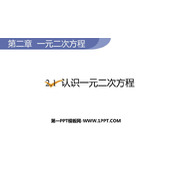《认识一元二次方程》一元二次方程PPT课件下载
