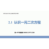 《认识一元二次方程》一元二次方程PPT教学课件