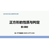 《正方形的性质与判定》特殊平行四边形PPT免费课件(第2课时)