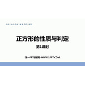 《正方形的性质与判定》特殊平行四边形PPT免费课件(第1课时)