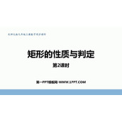 《矩形的性质与判定》特殊平行四边形PPT教学课件(第2课时)