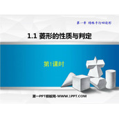 《菱形的性质与判定》特殊平行四边形PPT精品课件(第1课时)