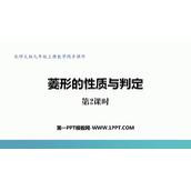 《菱形的性质与判定》特殊平行四边形PPT免费下载(第2课时)