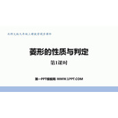 《菱形的性质与判定》特殊平行四边形PPT免费下载(第1课时)
