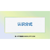 《认识分式》分式与分式方程PPT下载