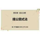 《提公因式法》因式分解PPT免费课件
