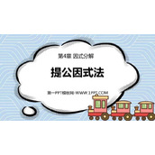《提公因式法》因式分解PPT课件下载
