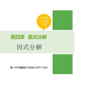 《因式分解》PPT课件下载