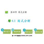 《因式分解》PPT教学课件