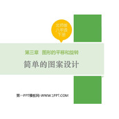《简单的图案设计》图形的平移与旋转PPT免费课件