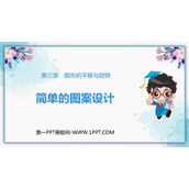 《简单的图案设计》图形的平移与旋转PPT课件下载