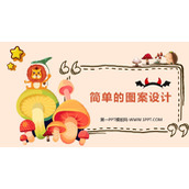 《简单的图案设计》图形的平移与旋转PPT下载