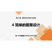 《简单的图案设计》图形的平移与旋转PPT课件