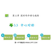 《中心对称》图形的平移与旋转PPT课件