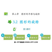 《图形的旋转》图形的平移与旋转PPT教学课件(第1课时)