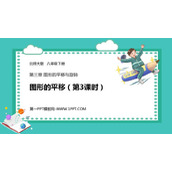《图形的平移》图形的平移与旋转PPT下载(第3课时)