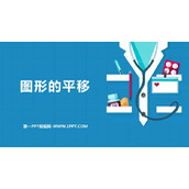 《图形的平移》图形的平移与旋转PPT课件