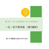 《一元一次不等式组》一元一次不等式和一元一次不等式组PPT教学课件(第2课时)