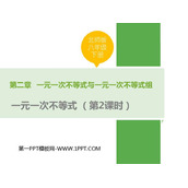 《一元一次不等式》一元一次不等式和一元一次不等式组PPT课件(第2课时)