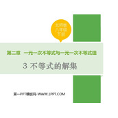 《不等式的解集》一元一次不等式和一元一次不等式组PPT优质课件