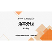 《角平分线》三角形的证明PPT课件(第2课时)