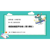 《线段的垂直平分线》三角形的证明PPT课件(第1课时)