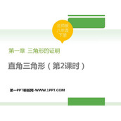 《直角三角形》三角形的证明PPT教学课件(第2课时)