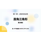 《直角三角形》三角形的证明PPT下载(第2课时)
