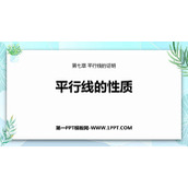 《平行线的性质》平行线的证明PPT免费课件