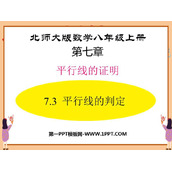 《平行线的判定》平行线的证明PPT免费下载