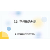 《平行线的判定》平行线的证明PPT免费课件
