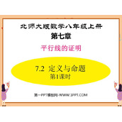 《定义与命题》平行线的证明PPT课件下载(第1课时)