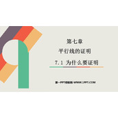 《为什么要证明》平行线的证明PPT免费课件