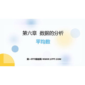 《平均数》数据的分析PPT精品课件