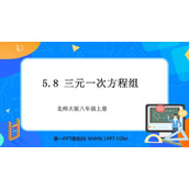 《三元一次方程组》二元一次方程组PPT免费下载