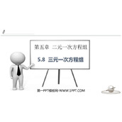 《三元一次方程组》二元一次方程组PPT免费课件