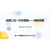 《应用二元一次方程组—鸡兔同笼》二元一次方程组PPT精品课件