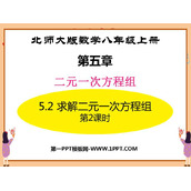 《求解二元一次方程组》二元一次方程组PPT教学课件(第2课时)