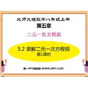 《求解二元一次方程组》二元一次方程组PPT教学课件(第1课时)