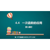 《一次函数的应用》一次函数PPT精品课件(第1课时)