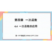 《一次函数的应用》一次函数PPT免费下载