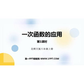 《一次函数的应用》一次函数PPT课件下载(第1课时)