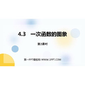 《一次函数的图象》一次函数PPT下载(第2课时)