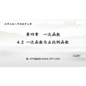 《一次函数与正比例函数》一次函数PPT免费下载