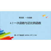 《一次函数与正比例函数》一次函数PPT免费课件