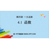《函数》一次函数PPT课件下载