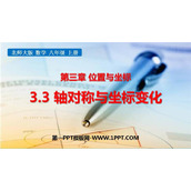 《轴对称与坐标变化》位置与坐标PPT免费下载