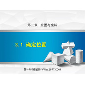 《确定位置》位置与坐标PPT免费下载