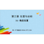 《确定位置》位置与坐标PPT免费课件