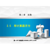 《用计算器开方》实数PPT精品课件
